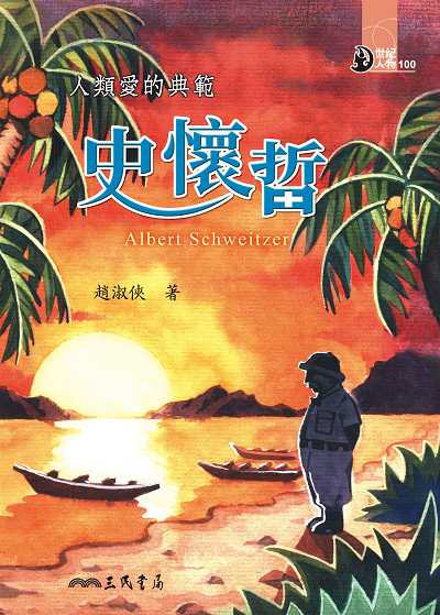 人類愛的典範: 史懷哲 出版公司:三民書局 作者:趙淑俠 類型:親子童書-兒童文學 EPUB電子書 繁體中文版