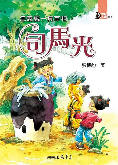 忠義誠一真宰相: 司馬光 出版公司:三民書局 作者:張博鈞 類型:親子童書-兒童文學 EPUB電子書 繁體中文版