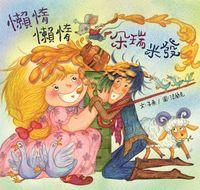 懶惰,懶惰,朵瑞米發 出版公司:小兵 作者:子魚 類型:親子童書-兒童文學 PDF電子書 繁體中文版