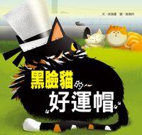 黑臉貓的好運帽 出版公司:小兵 作者:徐瑞蓮 類型:親子童書-兒童文學 PDF電子書 繁體中文版
