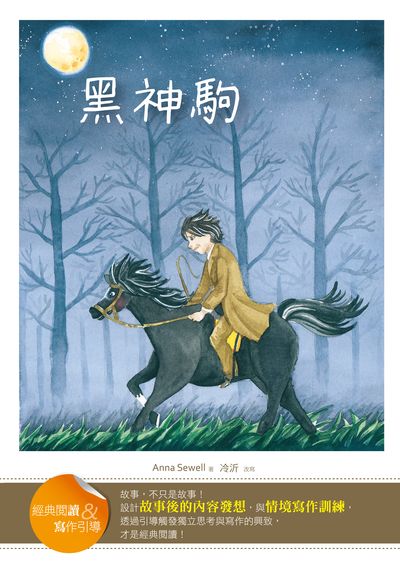 黑神駒:經典閱讀&寫作引導 出版公司:語言工場出版寂天文化總代理 作者:Anna Sewell 類型:親子童書-兒童文學 PDF電子書 繁體中文版