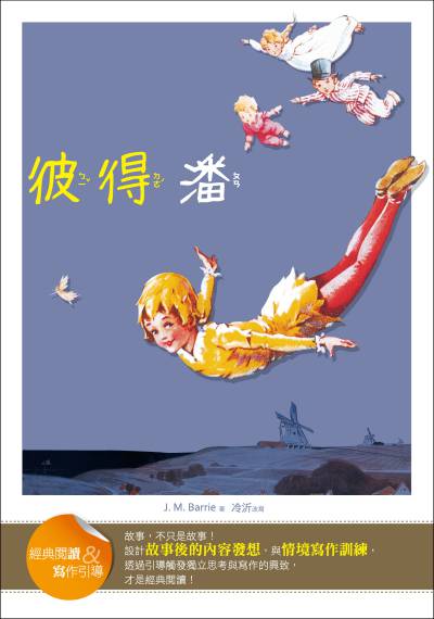 彼得潘:經典閱讀&寫作引導 出版公司:語言工場出版寂天文化總代理 作者:J. M. Barrie 類型:親子童書-兒童文學 PDF電子書 繁體中文版