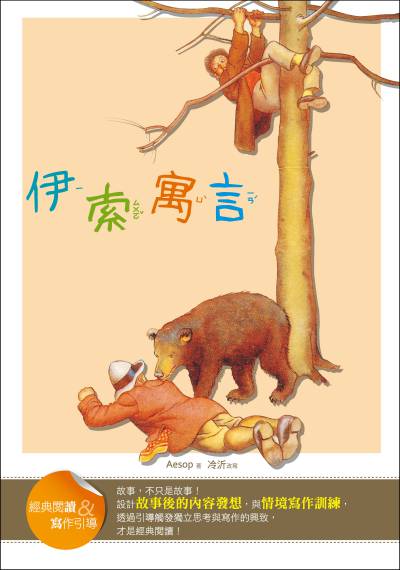 伊索寓言:經典閱讀&寫作引導 出版公司:語言工場出版寂天文化總代理 作者:Aesop 類型:親子童書-兒童文學 PDF電子書 繁體中文版
