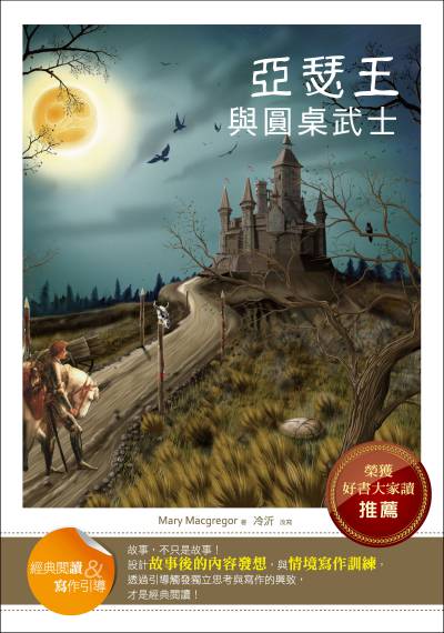 亞瑟王與圓桌武士:經典閱讀&寫作引導 出版公司:語言工場出版寂天文化總代理 作者:Mary Macgregor 類型:親子童書-兒童文學 PDF電子書 繁體中文版
