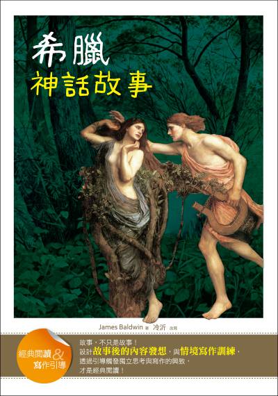 希臘神話故事:經典閱讀&寫作引導 出版公司:語言工場出版寂天文化總代理 作者:James Baldwin 類型:親子童書-兒童文學 PDF電子書 繁體中文版