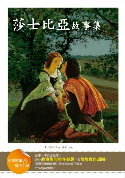 莎士比亞故事集:經典閱讀&寫作引導 出版公司:語言工場出版寂天文化總代理 作者:E. Nesbit 類型:親子童書-兒童文學 PDF電子書 繁體中文版