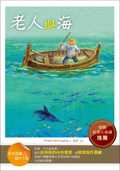 老人與海:經典閱讀&寫作引導 出版公司:語言工場出版寂天文化總代理 作者:Ernest Hemingway 類型:親子童書-兒童文學 PDF電子書 繁體中文版