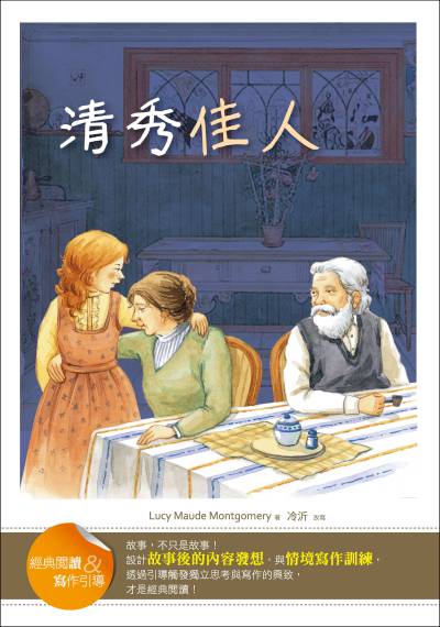 清秀佳人:經典閱讀&寫作引導 出版公司:語言工場出版寂天文化總代理 作者:Lucy Maude Montgomery 類型:親子童書-兒童文學 PDF電子書 繁體中文版