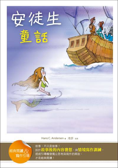 安徒生童話:經典閱讀&寫作引導 出版公司:語言工場出版寂天文化總代理 作者:Hans C. Andersen 類型:親子童書-兒童文學 PDF電子書 繁體中文版