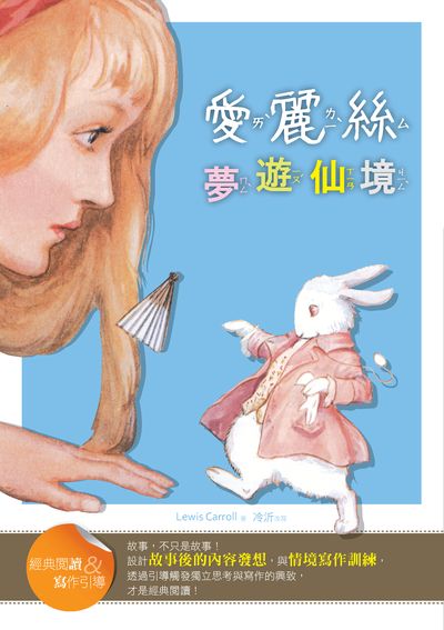 愛麗絲夢遊仙境:經典閱讀&寫作引導 出版公司:語言工場出版寂天文化總代理 作者:Lewis Carroll 類型:親子童書-兒童文學 PDF電子書 繁體中文版