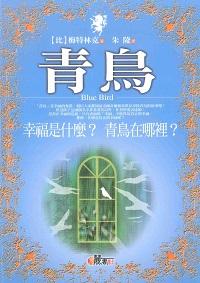 青鳥:幸福是什麼?青鳥在哪裡 出版公司:元麓書社出版紫宸社文化代理 作者:梅特林克[(Maurice Maetrlinck)] 類型:親子童書-兒童文學 PDF電子書 繁體中文版