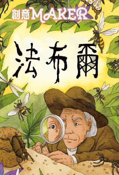 法布爾(創意MAKER)(說書) [有聲書] 出版公司:三民書局/愛播聽書FM 作者:詹維 類型:親子童書-兒童文學 語音教學 中文發音 繁體中文版