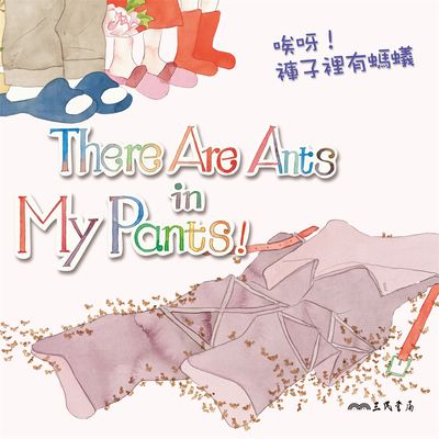 唉呀!褲子裡有螞蟻!There Are Ants in My Pants! (中英雙語故事)(說書)[有聲書] 出版公司:三民書局/愛播聽書FM 作者:三民書局 類型:親子童書-兒童文學 語音教學 中文發音 繁體中文版