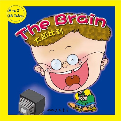 大頭比利 The Brain (中英雙語故事)[有聲書] 出版公司:三民書局/愛播聽書FM 作者:三民書局 類型:親子童書-兒童文學 語音教學 中文發音 繁體中文版