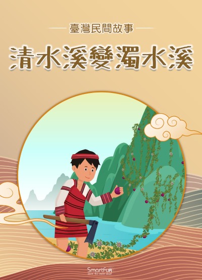 清水溪變濁水溪 [有聲書] 出版公司:智趣王數位科技 作者:智趣王編輯小組 類型:親子童書-兒童文學 PDF電子書 繁體中文版