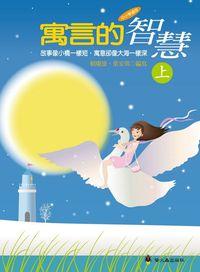 寓言的智慧. [上] 出版公司:螢火蟲 作者:賴慶雄、葉安琪寫 類型:親子童書-兒童文學 PDF電子書 繁體中文版