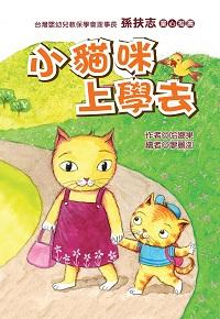 小貓咪上學去 出版公司:福地出版商流總經銷 作者:哈那果 類型:親子童書-兒童文學 PDF電子書 繁體中文版