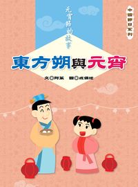 元宵節的故事:東方朔與元宵 出版公司:長晉數位 作者:阿茱 類型:親子童書-兒童文學 PDF電子書 繁體中文版