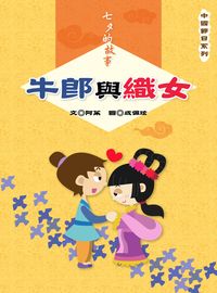 七夕的故事:牛郎與織女 出版公司:長晉數位 作者:阿茱 類型:親子童書-兒童文學 PDF電子書 繁體中文版