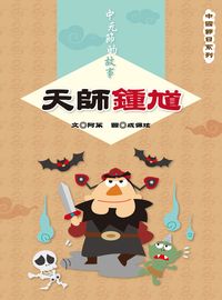 中元節的故事:天師鍾馗 出版公司:長晉數位 作者:阿茱 類型:親子童書-兒童文學 PDF電子書 繁體中文版