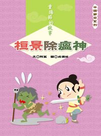 重陽節的故事:桓景除瘟神 出版公司:長晉數位 作者:阿茱 類型:親子童書-兒童文學 PDF電子書 繁體中文版