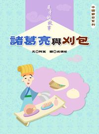 尾牙的故事:諸葛亮與刈包 出版公司:長晉數位 作者:阿茱 類型:親子童書-兒童文學 PDF電子書 繁體中文版