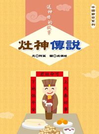 送神日的故事:灶神傳說 出版公司:長晉數位 作者:阿茱 類型:親子童書-兒童文學 PDF電子書 繁體中文版