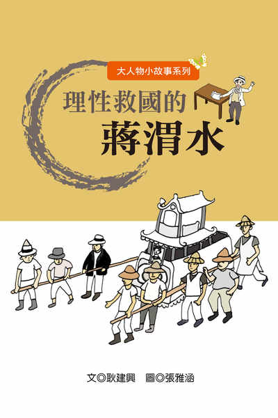 理性救國的蔣渭水 出版公司:長晉數位 作者:耿建興 類型:親子童書-兒童文學 PDF電子書 繁體中文版