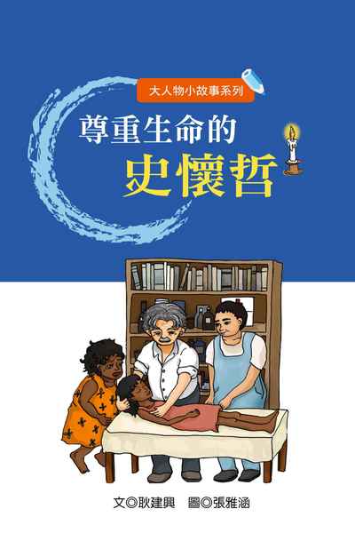 尊重生命的史懷哲 出版公司:長晉數位 作者:耿建興 類型:親子童書-兒童文學 PDF電子書 繁體中文版