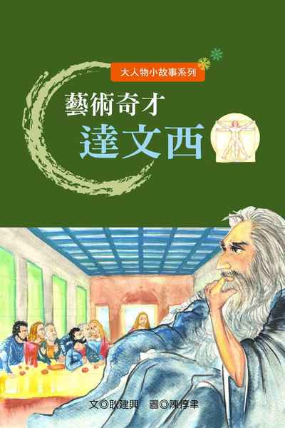 藝術奇才達文西 出版公司:長晉數位 作者:耿建興 類型:親子童書-兒童文學 PDF電子書 繁體中文版