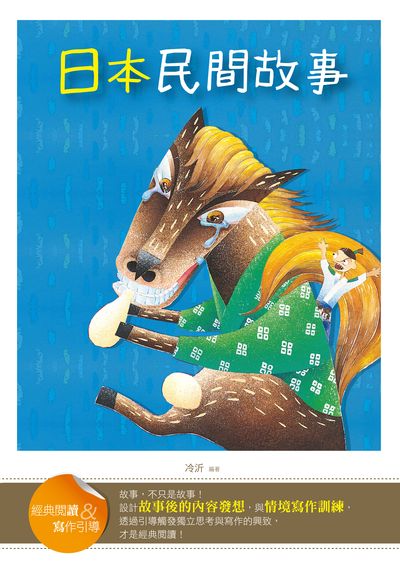 日本民間故事:經典閱讀&寫作引導 出版公司:語言工場出版寂天文化總代理 作者:冷沂 類型:親子童書-兒童文學 PDF電子書 繁體中文版