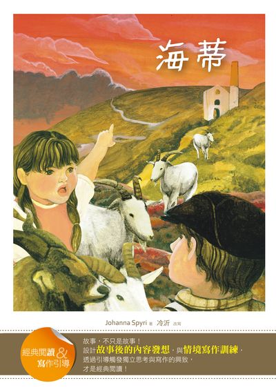 海蒂:經典閱讀&寫作引導 出版公司:語言工場出版寂天文化總代理 作者:Johanna Spyri 類型:親子童書-兒童文學 PDF電子書 繁體中文版
