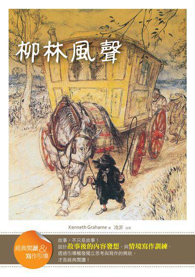 柳林風聲:經典閱讀&寫作引導 出版公司:語言工場出版寂天文化總代理 作者:Kenneth Grahame 類型:親子童書-兒童文學 PDF電子書 繁體中文版