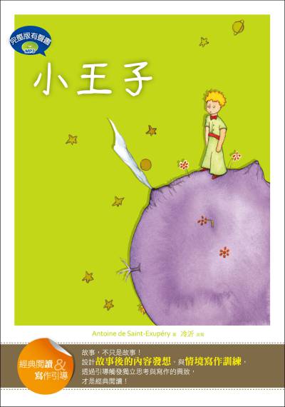 小王子 [有聲書]:經典閱讀&寫作引導 出版公司:語言工場出版寂天文化總代理 作者:Antoine de Saint-Exupery 類型:親子童書-兒童文學 有聲書(含PDF電子書) 繁體中文版