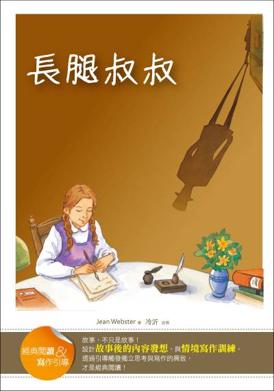 長腿叔叔:經典閱讀&寫作引導 出版公司:語言工場出版寂天文化總代理 作者:Jean Webster 類型:親子童書-兒童文學 PDF電子書 繁體中文版