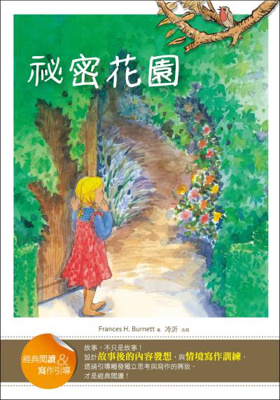 祕密花園:經典閱讀&寫作引導 出版公司:語言工場出版寂天文化總代理 作者:Frances H. Burnett 類型:親子童書-兒童文學 PDF電子書 繁體中文版