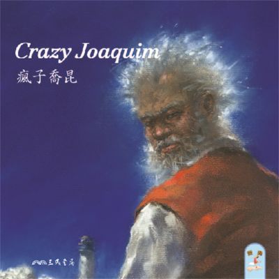 瘋子喬昆 Crazy Joaquim (英語故事)(說書) [有聲書] 出版公司:三民書局/愛播聽書FM 作者:三民書局 類型:親子童書-兒童文學 語音教學 中文發音 繁體中文版