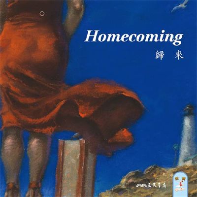 歸來 Homecoming (英語故事)(說書) [有聲書] 出版公司:三民書局/愛播聽書FM 作者:三民書局 類型:親子童書-兒童文學 語音教學 中文發音 繁體中文版