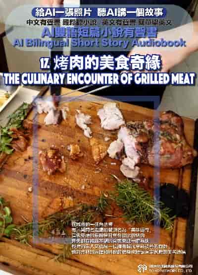 AI雙語短篇小說有聲書. 17, 烤肉的美食奇緣 The Culinary Encounter of Grilled Meat 出版公司:甦活 作者:AI 人工智慧、沈志芳 類型:親子童書-兒童文學 EPUB電子書 繁體中文版