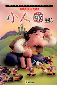 小人國遊記 [有聲書] 出版公司:石綠文化 作者:呂麗雪編輯 類型:親子童書-兒童文學 有聲書(含PDF電子書) 繁體中文版
