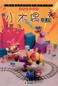 小木偶奇遇記 [有聲書] 出版公司:石綠 作者:呂麗雪編輯 類型:親子童書-兒童文學 有聲書(含PDF電子書) 繁體中文版