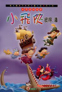 小飛俠彼得.潘 [有聲書] 出版公司:石綠文化 作者:呂麗雪編輯 類型:親子童書-兒童文學 有聲書(含PDF電子書) 繁體中文版