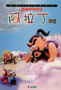阿拉丁神燈 [有聲書] 出版公司:石綠 作者:呂麗雪編輯 類型:親子童書-兒童文學 有聲書(含PDF電子書) 繁體中文版
