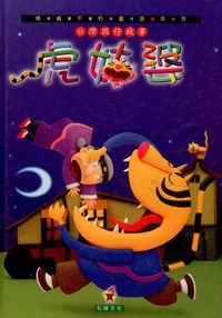 虎姑婆 [有聲書] 出版公司:石綠文化 作者:謝敬森總策劃 類型:親子童書-兒童文學 有聲書(含PDF電子書) 繁體中文版