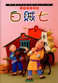白賊七 [有聲書] 出版公司:石綠文化 作者:謝敬森總策劃 類型:親子童書-兒童文學 有聲書(含PDF電子書) 繁體中文版