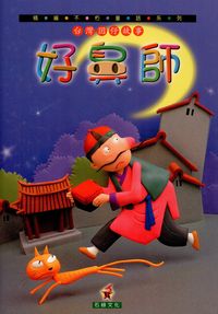 好鼻師 [有聲書] 出版公司:石綠文化 作者:謝敬森總策劃 類型:親子童書-兒童文學 有聲書(含PDF電子書) 繁體中文版