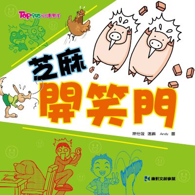 芝麻開笑門 出版公司:康軒文教事業 作者:陳怡璇 選 類型:親子童書-兒童文學 PDF電子書 繁體中文版