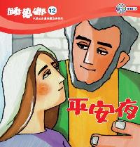 平安夜 [有聲書] 出版公司:救世傳播協會天韻出版社基督教救世傳播協會發行 作者:江惠蘭.故事寫.劇 類型:親子童書-兒童文學 有聲書(含PDF電子書) 繁體中文版
