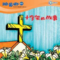 十字架的故事 [有聲書] 出版公司:救世傳播協會天韻出版社基督教救世傳播協會發行 作者:江惠蘭 類型:親子童書-兒童文學 有聲書(含PDF電子書) 繁體中文版