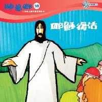 耶穌復活 [有聲書] 出版公司:救世傳播協會天韻出版社基督教救世傳播協會發行 作者:江惠蘭 類型:親子童書-兒童文學 有聲書(含PDF電子書) 繁體中文版